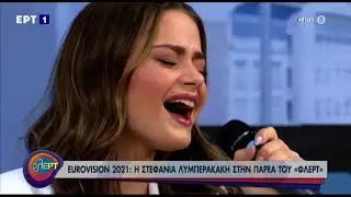 Eurovision - ΕΡΤ: Η Stefania καλεσμένη στην εκπομπή 