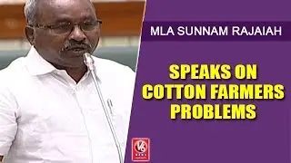 MLA Sunnam Rajaiah Speaks On Cotton Farmers Problems | TS Assembly | V6 News
