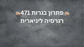 ⭐פתרון בגרות 471⭐ קיץ 2025 - מועד א - שאלה 1 - רגרסיה