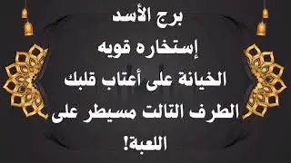 برج الأسد | الخيانة على أعتاب قلبك… والطرف التالت مسيطر على اللعبة!