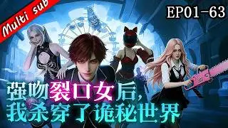 🔥【S1完結】強吻裂口女後，我殺穿了詭秘世界 EP01-63⚔️狠人開局！我靠特殊系统在诡秘世界横行，強吻裂口女觸發逆天任务，玩遍詭異场所爽到飛起！#动态漫画 #系统  #奇幻