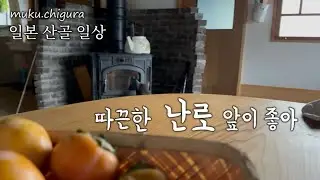 한국인 입맛에 가장 잘 맞는! 모츠나베/ 일본산골일상 muku・chi蔵 : DIY&정원 / SlowLife