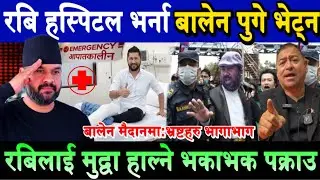 Rabi Lamichhane हस्पिटलमा भर्ना। रबिलाई मुद्वा हाल्ने भकाभक पक्राउ। Balenको इन्ट्रीले भ्रष्ट भागाभाग