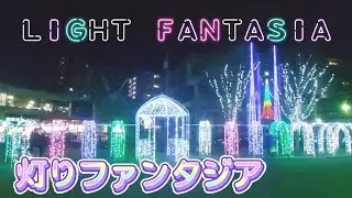 灯りファンタジア/Light Fantasia/約19万球の光が輝くイルミネーション
