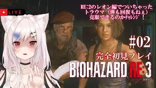 【BIOHAZARD RE:3/完全初見】#02 S.T.A.R.S.ならここよ！クソ野郎！！【猫紅ぜろ/Vtuber】