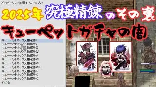 〈RO ‐ ラグナロクオンライン〉2025年究極精錬のその裏。キューペットガチャの闇。