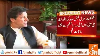 PM Imran Khan meets DG ISI General Faez Ahmed | GNN | 18 June 2019