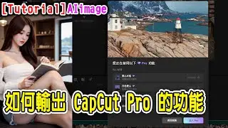 [AI tutorial] 如何輸出 CapCut Pro 的功能及介紹文字、特效、轉場的使用 #capcut