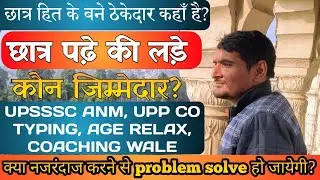 छात्र हित के ठेकेदार कहां हैं? | UPSSSC ANM & UPP CO Typing गड़बड़ी पर खुला सवाल