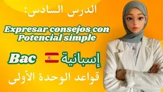 expresar consejos con potencial bac 2026 دروس الفصل الأول لغة اسبانية