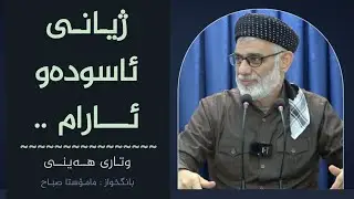 ژیانی ئاسودەو ئارام || وتاری هەینی || مامۆستا صباح