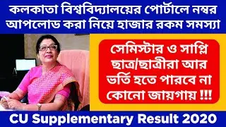 Calcutta University Supplementary Exam 2020 | Supplementary Result 2020| CU Supply Backlog Exam News