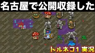 今回ヤバいです【トルネコの大冒険 実況001】