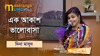 Ek Akash Valobasha | এক আকাশ ভালোবাসা | Dina Masud | Maasranga Music
