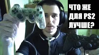 НЕОБЫЧНОЕ СРАВНЕНИЕ: оригинальный DualShock vs. НЕоригинальный DualShock 2 &mdash; что лучше для PS2?