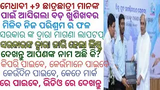 Odisha government declared +2 laptop list, how to redeem your laptop from Odisha government
