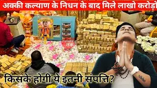 Singer Akki Kalyan Passed Away | Akki Kalyan Death News @Akki kalyan मौत के बाद मिले लाखो करोड़ो?