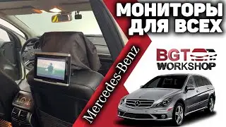МОНИТОРЫ ДЛЯ ЗАДНИХ ПАССАЖИРОВ на Mercedes R-class W251 (дополнительная мультимедиа)