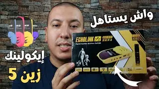 مراجعة جهاز رســ ـيفر Zen 5 الجديد من شركة الإيكولينك ● اكتشف أبرز المميزات التي يقدمها 👍