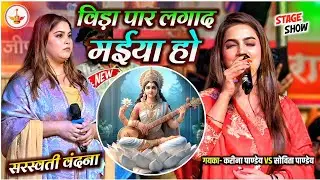सरस्वती वंदना | विड़ा पार लगा द मईया हो | Kareena Pandey #sarswati Vandana | #karinapandey Stage Show