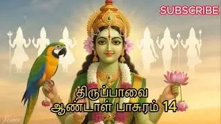 திருப்பாவை ஆண்டாள் பாசுரம் 14 “பணிவே பக்தி… பக்தியே மோட்சம்.”