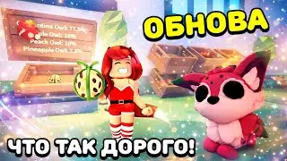 ПОЙМАЛА! 🥰 Новые Петы ТАК ЦЕНЯТСЯ! Обновление Адопт Ми Роблокс
