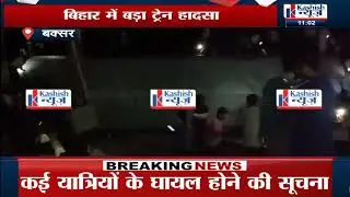 BUXAR  में NORTH EAST EXPRESS TRAIN  ACCIDENT  की पूरी कहानी , देखिये   EXC VIDEO