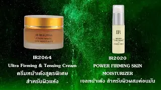 IR2020 IR2064 Revive Ultra Firming ครีมหน้าเด้ง