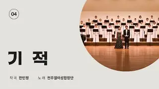 04 기적 (한민정) / 전주엘여성합창단