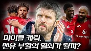 마이클 캐릭, 맨유에 무엇을 가져올 것인가?