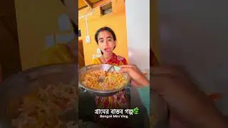 গ্রামের বাস্তব জীবন❤️ BENGALI MINI VLOG| #viral #minivlog #youtubeshorts