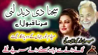 SAJNA DI DEED LAI MARNA QABOL A || MERI TOOR KABTORI WARGI || MADAM NOOR JAHAN 2 SUOER HIT SONG 2025