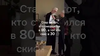 Стар не тот, кто сморщился в 80, а тот кто скис в 30  #psychologist911 #психология #жизнь