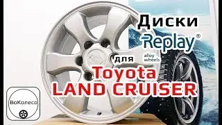 Диски на Toyota Land Cruiser /// обзор