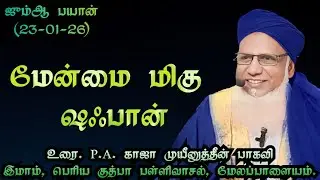 ஜும்ஆ பயான்(23.01.26) தலைப்பு :மேன்மை மிகு ஷஃபான்