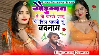 Song {4122} singer manraj Deewana//mohabbat me bhi karto//मोहब्बत में भी करतो जानू//love song 2026