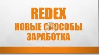 Тарифный План #Редекс Новый способ заработка с Redex 'Rede X Unlimited Series'