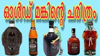 ഓൾഡ് മങ്കിന്റെ ചരിത്രത്തിലൂടെ... | Old Monk Rum