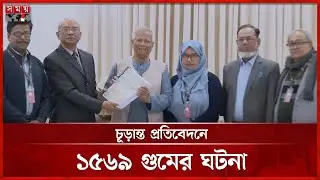 হাসিনার সরাসরি নির্দেশে গু-মের সত্যতা পেয়েছে কমিশন | Disappearance Commission | Chief Adviser