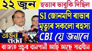 22 June Assamese News/SI Junmoni Rabha Big Breaking/Assam Wheather News/Assamese Latest News/