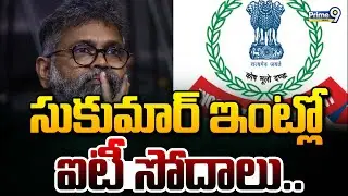 సుకుమార్ ఇంట్లో ఐటీ సోదాలు | IT Inspection At Sukumar House | Prime9 News
