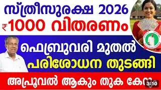  സ്ത്രീസുരക്ഷ വീട്ടമ്മ പെൻഷൻ 1000രൂപ ഫെബ്രുവരി മുതൽ അപ്രൂവൽ മെസ്സേജ് വന്നോ।Sthreesuraksha Pension