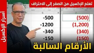تنسيق رقم مخصص | تنسيق الأرقام السالبة