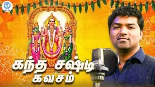 கந்த சஷ்டி கவசம் | Kandha Sasti Kavasam | Kandha Sashti Kavacham | Devotional | Voice Of Venkat