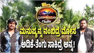 Madenur Manu: ಮನುಷ್ಯನ್ನ ನಂಬಿದ್ರೆ ಮೋಸ, ಅಡಿಕೆ-ತೆಂಗು ಸಾಕಿದ್ರೆ ಅನ್ನ!