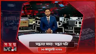 সন্ধ্যার সময় | সন্ধ্যা ৭টা | ১৬ জানুয়ারি ২০২৬ | Somoy TV Bulletin 7pm | Latest Bangladeshi News