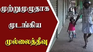 முற்றுமுழுதாக முடங்கிய முல்லைத்தீவு | Today Mullaitivu News