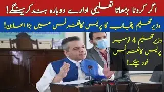 Education Minister Murad Ras press conference again school closed? College University Again Closed?