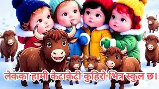 Lekaka hami ketaketi/ nepali rhymes lekaka hami ketaketi,लेकका हामी केटाकेटी