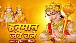 Hanuman Jab Chale | हनुमान जब चले | Lakhbir Singh Lakkha | Hanuman Bhajan | manojSahuUP43